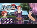 #223 軌跡好きの【閃の軌跡Ⅳ】実況だよ