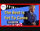 The Best Is Yet To Come [日本語字幕]【希望の声ニュース】