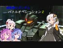 【バトオペ2】初ゲーム実況 開幕足ポキオンラインオペレーション！＋おまけ　【VOICEROID+ガイノイドtalk】