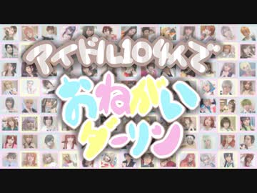 【アイマス】アイドル104人でおねがいダーリン踊ってみた【コスプレ】