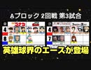 【世代No.1決定戦】⑥Aブロック2回戦第3試合「名探偵コナン＆忍たま乱太郎」vs「LIFE is STRANGE＆Steins;Gate」【世代別タッグトーナメント】