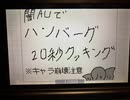 闇auのハンバーグクッキング！(初投稿)