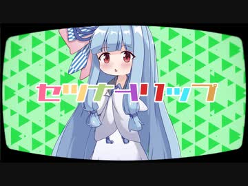 【歌うボイスロイド】セツナトリップ【琴葉葵】