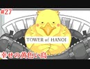【TOWER of HANOI】僕を忘れないで【実況】#27