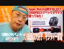 【大川ID】【大川総裁】【インディー家電】激安！2500円のスマートウォッチを買ってみた！