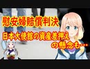 笑いどころだよな？いあｎ婦訴訟の賠償判決について、日韓双方で落としどころを探しているハズだ！【世界の〇〇にゅーす】