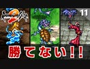 【ロマサガ2】雑魚敵が強すぎて心が折れそうになる【リマスター版 初見実況】Part11