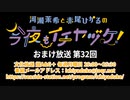 【月額会員限定】河瀬茉希と赤尾ひかるの今夜もイチヤヅケ！ おまけ放送 第32回（2021.01.19）