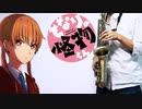 サックスで「Q&A リサイタル!」(となりの怪物くん)を吹いてみた