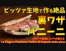 ピッツァ生地で作る絶品パニーニ「ジンガラ/パヌオッツォ」/La zingara Panuozzo