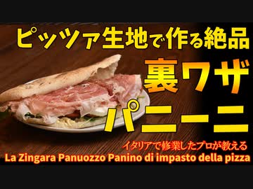 ピッツァ生地で作る絶品パニーニ「ジンガラ/パヌオッツォ」/La zingara Panuozzo