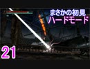 ♪２１【Vigil】初見ハードで実況プレイ