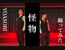 HIDEとがんそ【怪物】踊ってみた【オリジナル振付】