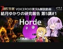 【7DTD】第5講#1 Horde 結月ゆかりの研究報告 【α19.3】【VOICEROID実況】