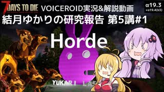 【7DTD】第5講#1 Horde 結月ゆかりの研究報告 【α19.3】【VOICEROID実況】