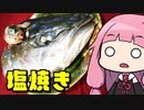 【ブリの塩焼き】「茜ちゃんが美味いと思うまで」RTA ??:??:?? WR