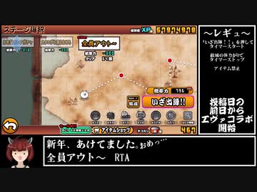 【にゃんこ大戦争RTA】新年、あけてました。おめっ… 全員アウト～ 00:47. 53【VOICEROID】