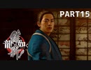 【実況】英雄か、反逆者か、漢か　part15【龍が如く維新！】
