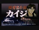 カイジのモノマネしながらカイジのゲームやるわ【カイジ #1】