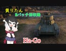 【WoT】きりたんのMバッチ回収録　Ha-Go