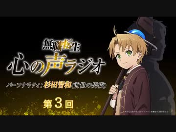 【第三回】『無職転生 心の声ラジオ』第3回(2021.1.18(月)配信)／パーソナリティ：杉田智和 (前世の男役)