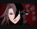 【Fate/MMD】ボッカデラベリタ【リンボ/蘆屋道満】
