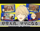 【ホロスターズ切り抜き】岸堂天真、ママになる【Holostars】