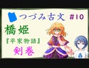 つづみ古文#10 橋姫 ～『平家物語』「剣巻」【CeVIO解説】