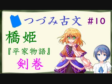 つづみ古文#10 橋姫 ～『平家物語』「剣巻」【CeVIO解説】