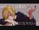 【歌ってみた】あわよくば君の眷属になりたいな ／もちを。(裏)