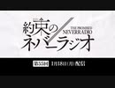 第55回「約束のネバーラジオ」2021年1月18日