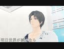 【MMD刀剣乱舞】明日世界が滅ぶなら【へし切長谷部】【お着替え】