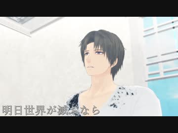 【MMD刀剣乱舞】明日世界が滅ぶなら【へし切長谷部】【お着替え】