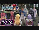 #224 軌跡好きの【閃の軌跡Ⅳ】実況だよ