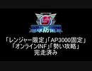 【地球防衛軍5】レンジャー4人でAP3000オンINF! M110【オンINF】