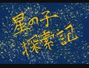 【初音ミク】星の子探索記【オリジナル曲】
