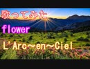 【歌ってみた】flower/L'Arc〜en〜Ciel