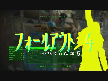 【Fallout４】フレディ伝説【VOICEROID】５