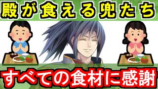 【ゆっくりネタ動画】殿でも食べられる兜たち【御城プロジェクト:RE】