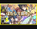 はたして良作？『異世界チート魔術師』を褒めちぎる！【妖精は褒めちぎりたい#１】