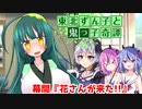 東北ずん子と鬼っ子奇譚・幕間『花さんが来た！！』【VOICEROID劇場】