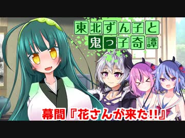 東北ずん子と鬼っ子奇譚・幕間『花さんが来た！！』【VOICEROID劇場】