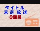 タイトル未定ラジオ　第０回目！！