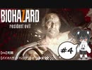 【#4】死闘【バイオハザード7レジデントイービル実況】