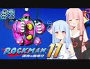 【ロックマン11】初見で最高難易度に挑む琴葉姉妹【VOICEROID実況】#2