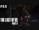 【実況】復讐者になるゲーム【The Last of Us Part II】Part53
