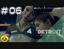 ＃06　Detroit: Become Human　納豆がいくアンドロイドの世界