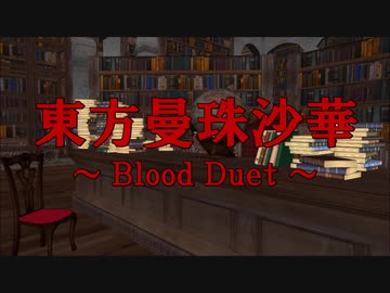東方曼珠沙華 ～Blood Duet～　EpisodeⅨ