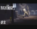 知恵と勇気で立ち向かうは悪夢『LITTLE NIGHTMARES ‐リトルナイトメア‐』 実況プレイ ♯２