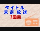 タイトル未定ラジオ　第1回目！！